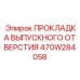 470W284058 ПРОКЛАДКА ВЫПУСКНОГО ОТВЕРСТИЯ Epiroc