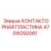 470W292061 КОНТАКТОРНАЯ ПЛАСТИНА Epiroc