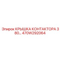 470W292064 КРЫШКА КОНТАКТОРА 380 Epiroc