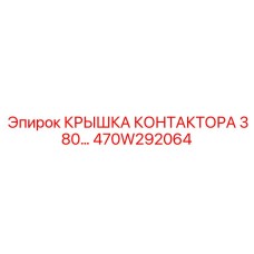 470W292064 КРЫШКА КОНТАКТОРА 380 Epiroc