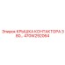 470W292064 КРЫШКА КОНТАКТОРА 380 Epiroc