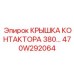 470W292064 КРЫШКА КОНТАКТОРА 380 Epiroc