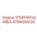 470W294126 УПОРНАЯ ШАЙБА Epiroc