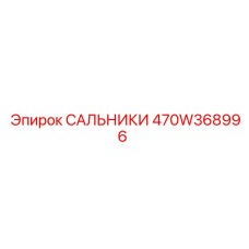 470W368996 САЛЬНИКИ Epiroc