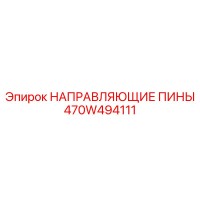 470W494111 НАПРАВЛЯЮЩИЕ ПИНЫ Epiroc