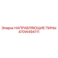 470W494111 НАПРАВЛЯЮЩИЕ ПИНЫ Epiroc