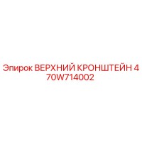 470W714002 ВЕРХНИЙ КРОНШТЕЙН Epiroc