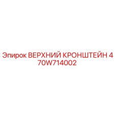 470W714002 ВЕРХНИЙ КРОНШТЕЙН Epiroc
