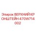 470W714002 ВЕРХНИЙ КРОНШТЕЙН Epiroc