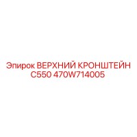 470W714005 ВЕРХНИЙ КРОНШТЕЙН C550 Epiroc
