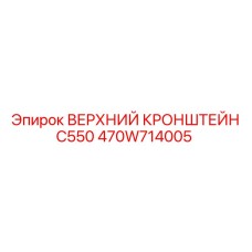 470W714005 ВЕРХНИЙ КРОНШТЕЙН C550 Epiroc
