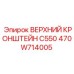 470W714005 ВЕРХНИЙ КРОНШТЕЙН C550 Epiroc