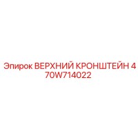 470W714022 ВЕРХНИЙ КРОНШТЕЙН Epiroc