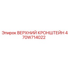 470W714022 ВЕРХНИЙ КРОНШТЕЙН Epiroc
