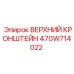 470W714022 ВЕРХНИЙ КРОНШТЕЙН Epiroc