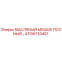 470W733401 МАСЛЯНЫЙ МЕШОК ПОЛНЫЙ Epiroc