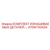 470W743434 КОМПЛЕКТ ИЗНАШИВАЕМЫХ ДЕТАЛЕЙ Epiroc