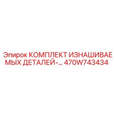 470W743434 КОМПЛЕКТ ИЗНАШИВАЕМЫХ ДЕТАЛЕЙ Epiroc