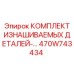 Комплект сменных деталей Epiroc артикул 470W743434