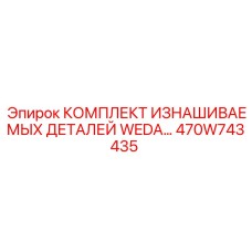 470W743435 КОМПЛЕКТ ИЗНАШИВАЕМЫХ ДЕТАЛЕЙ WEDA Epiroc