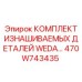 Гидравлический ремкомплект WEDA Epiroc артикул 470W743435