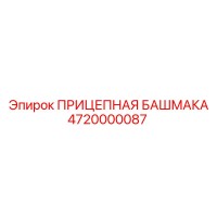 4720000087 ПРИЦЕПНАЯ БАШМАКА Epiroc