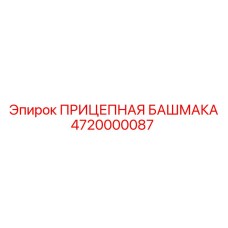 4720000087 ПРИЦЕПНАЯ БАШМАКА Epiroc