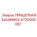 4720000087 ПРИЦЕПНАЯ БАШМАКА Epiroc