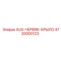 4720000123 AUX-Червяк-крыло Epiroc