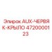 AUX-червяк-крыло 4720000123 производитель Epiroc для буровых станков