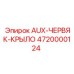 AUX-червяк-крыло 4720000124 производитель Epiroc для тяжелых условий