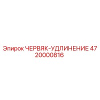 4720000816 ЧЕРВЯК-УДЛИНЕНИЕ Epiroc