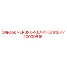 4720000816 ЧЕРВЯК-УДЛИНЕНИЕ Epiroc