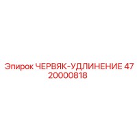 4720000818 ЧЕРВЯК-УДЛИНЕНИЕ Epiroc