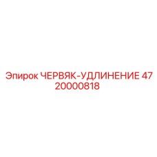 4720000818 ЧЕРВЯК-УДЛИНЕНИЕ Epiroc