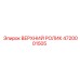 4720001505 ВЕРХНИЙ РОЛИК Epiroc