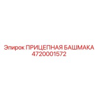 4720001572 ПРИЦЕПНАЯ БАШМАКА Epiroc