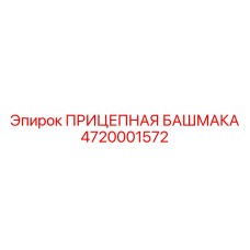 4720001572 ПРИЦЕПНАЯ БАШМАКА Epiroc