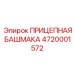 4720001572 ПРИЦЕПНАЯ БАШМАКА Epiroc