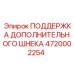 Поддержка дополнительного шнека 4720002254 производитель Epiroc