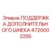 Профессиональная поддержка шнека 4720002255 производитель Epiroc
