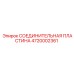 4720002361 СОЕДИНИТЕЛЬНАЯ ПЛАСТИНА Epiroc
