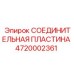 4720002361 СОЕДИНИТЕЛЬНАЯ ПЛАСТИНА Epiroc