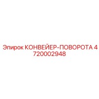 4720002948 КОНВЕЙЕР-ПОВОРОТА Epiroc