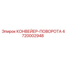 4720002948 КОНВЕЙЕР-ПОВОРОТА Epiroc