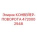 4720002948 КОНВЕЙЕР-ПОВОРОТА Epiroc