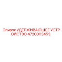 4720003453 УДЕРЖИВАЮЩЕЕ УСТРОЙСТВО Epiroc