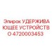 4720003453 УДЕРЖИВАЮЩЕЕ УСТРОЙСТВО Epiroc