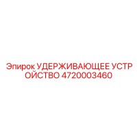 4720003460 УДЕРЖИВАЮЩЕЕ УСТРОЙСТВО Epiroc