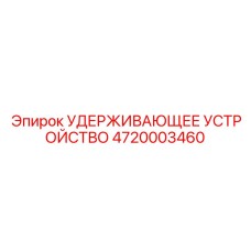4720003460 УДЕРЖИВАЮЩЕЕ УСТРОЙСТВО Epiroc